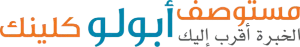 apollo-clinic-arabic-logo-300