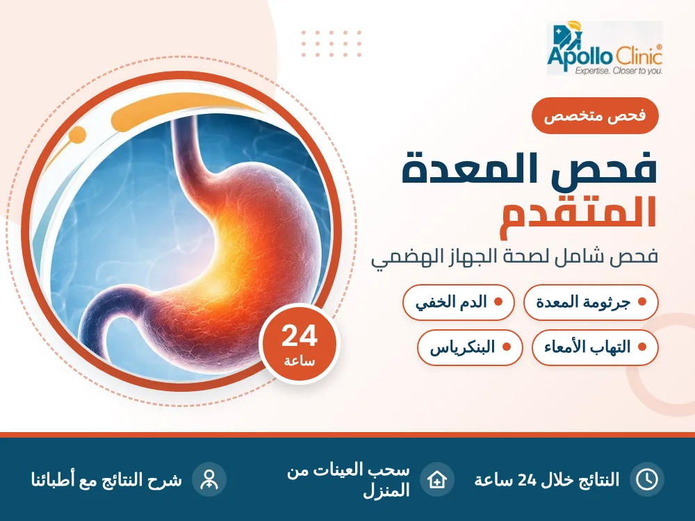 فحص المعدة المتقدم - مختبر أبولو كلينك، المهبولة