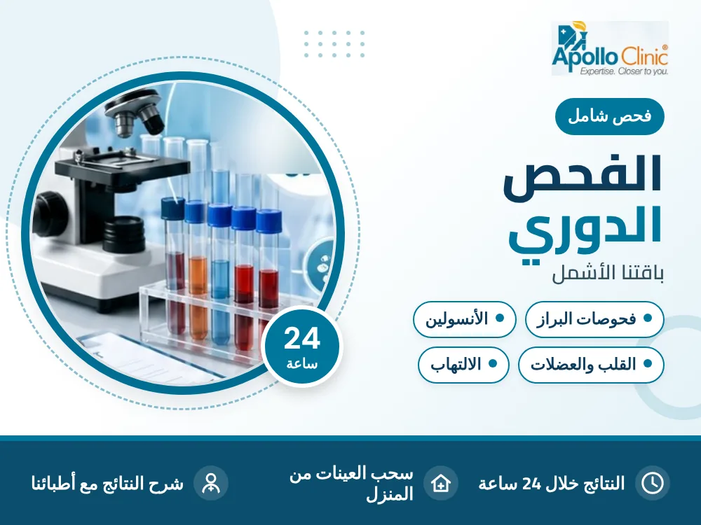 الفحص الدوري - مختبر أبولو كلينك، المهبولة