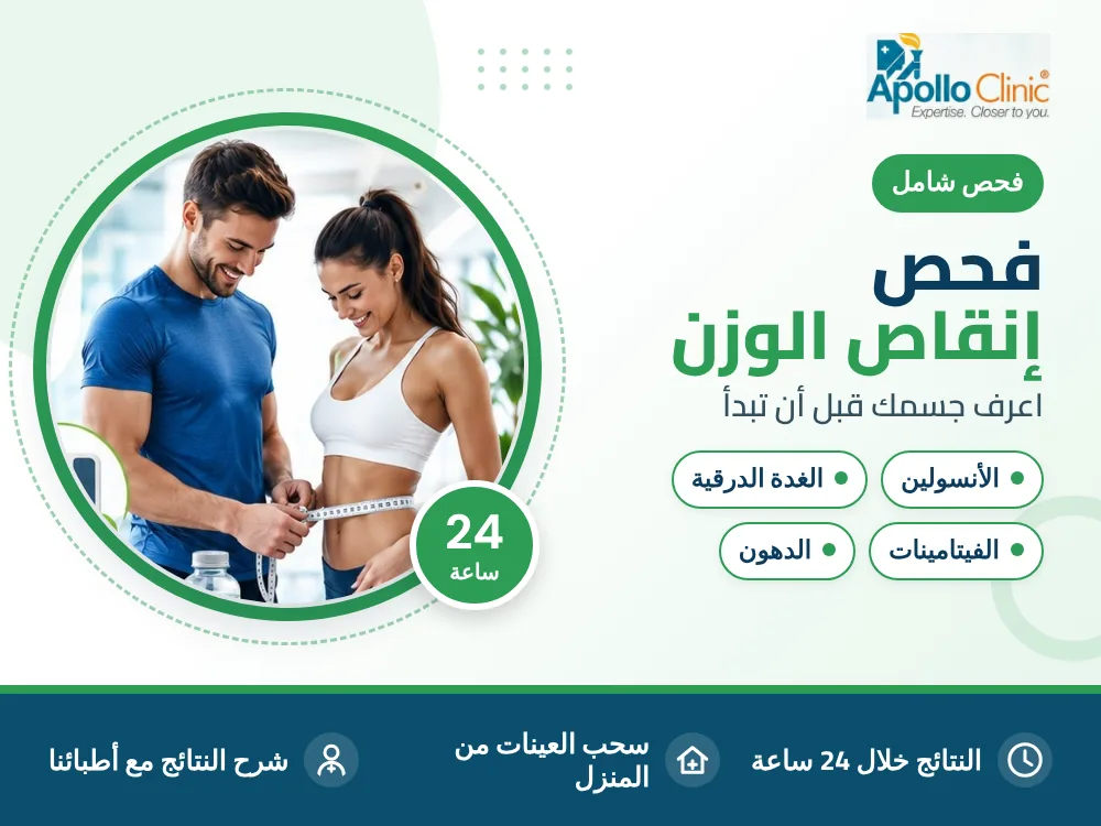 فحص إنقاص الوزن - مختبر أبولو كلينك، المهبولة