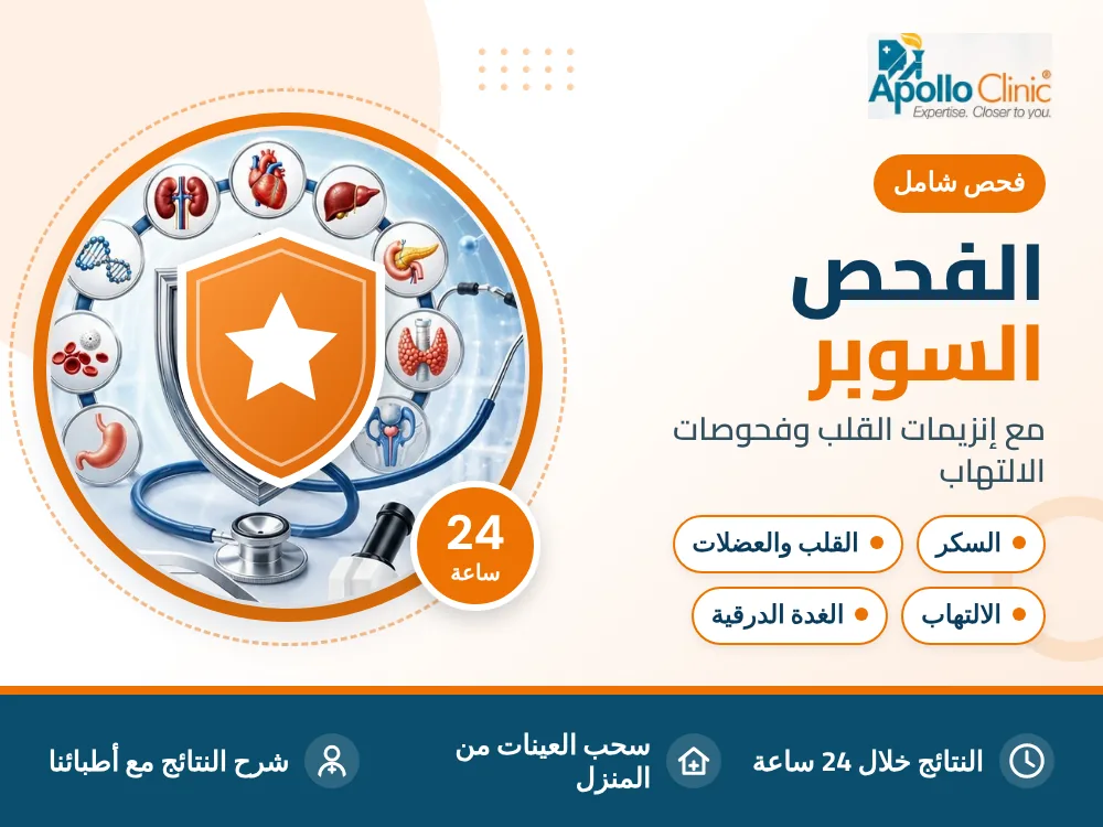 الفحص السوبر - مختبر أبولو كلينك، المهبولة